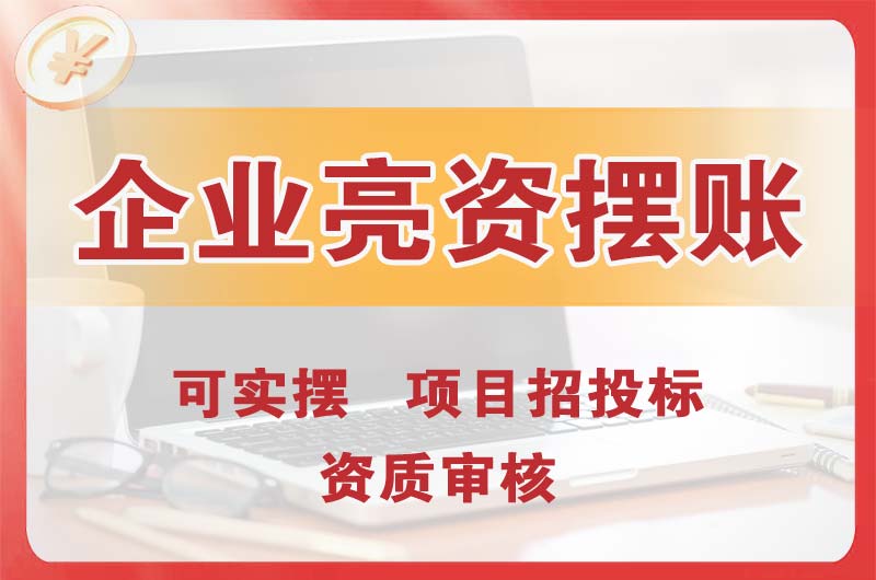 衡阳企业亮资摆账
