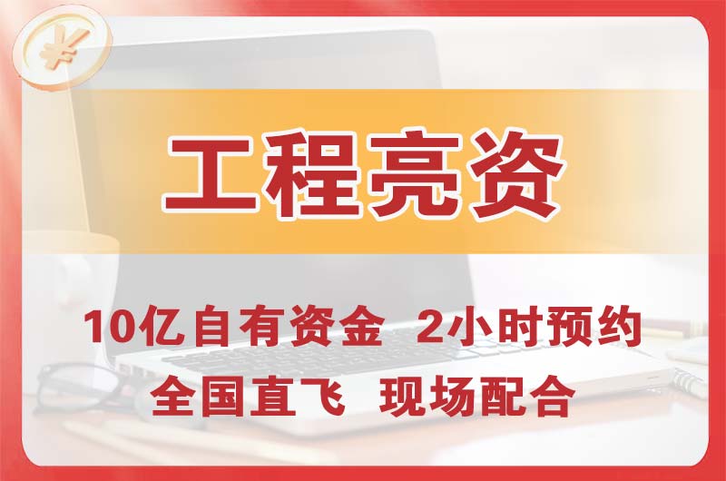 衡阳工程亮资摆账