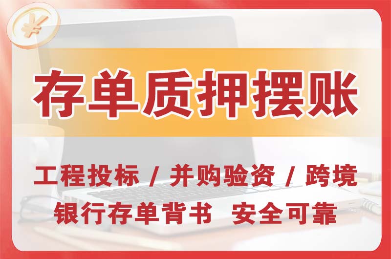 衡阳大额存单质押摆账