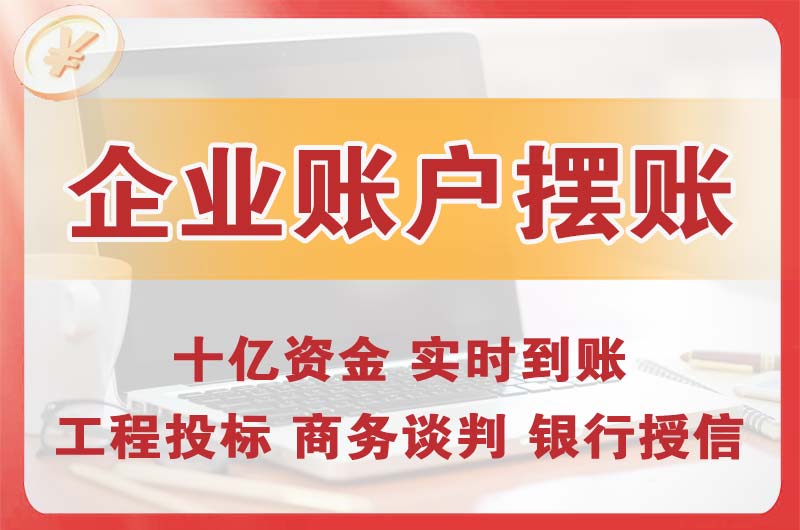 衡阳企业账户摆账